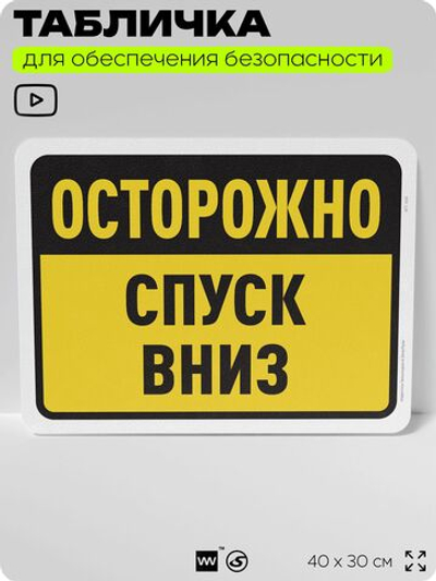 Табличка для обеспечения безопасности "Осторожно, спуск вниз", для офиса, по охране труда для предприятия, организаций, 40х30 см, Silver Plane x Айдентика Технолоджи