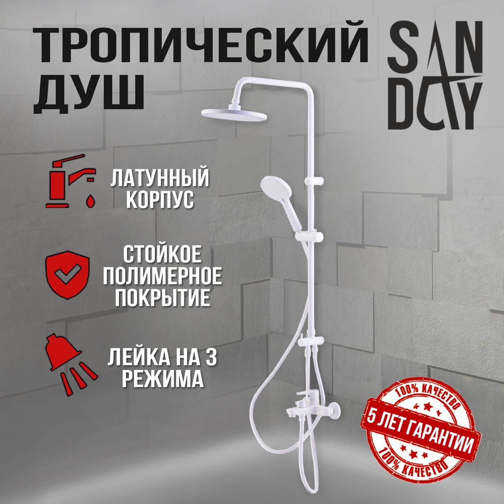 Смеситель SANDAY с душевой системой, латунь, кор.нос, белый 270002-06