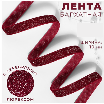 Лента бархатная 10мм, №46 бордовый серебряный люрекс