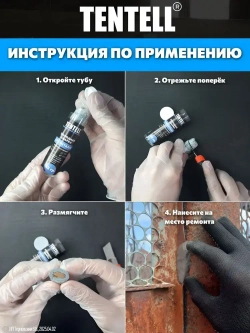 Холодная сварка "TENTELL" для металла / Холодная сварка для металла