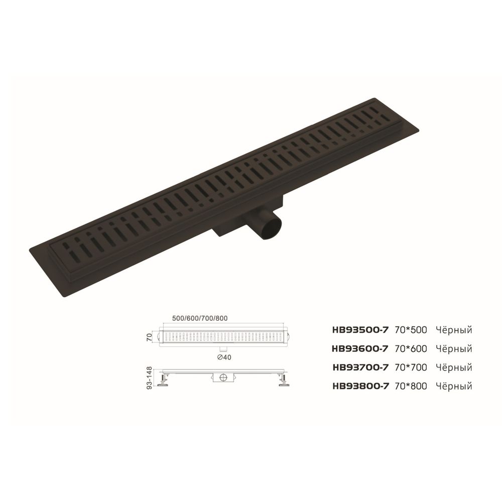 Трап сливной HAIBA HB93700-7 70х700 черный