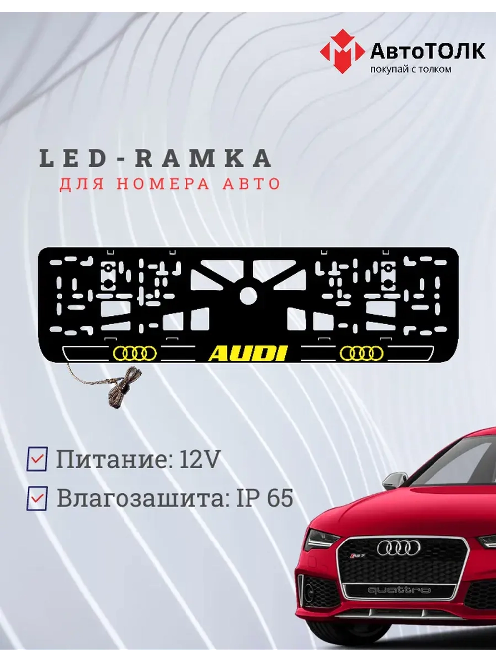 Рамка для номера с подсветкой. Y.LOGO 2.0 Audi.