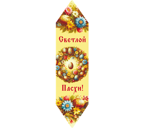 Конфета вафельная Пасхальная "Светлой Пасхи", 30 г
