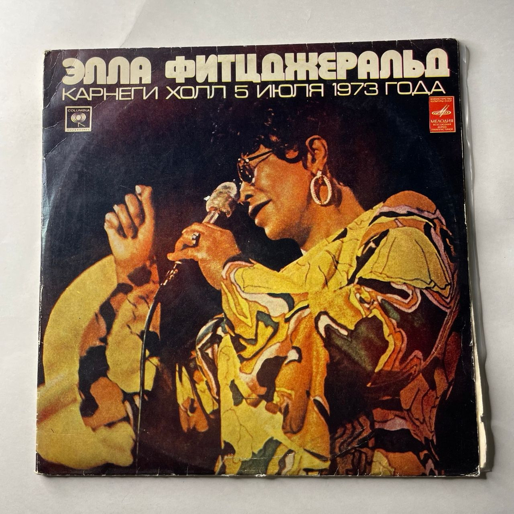 Винтажная виниловая пластинка LP Элла Фитцджеральд Ella Fitzgerald, Карнеги Холл 5 Июля 1973 Года (СССР 1975)