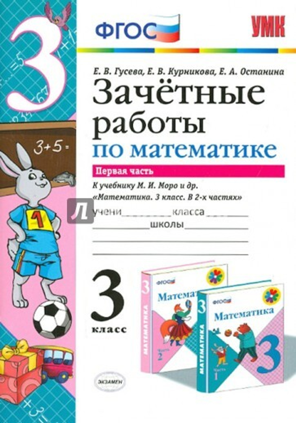 3 кл. / Е.В. Гусева / Зачётные работы по математике / в 2ух ч.