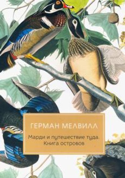 Марди и путешествие туда. Книга островов