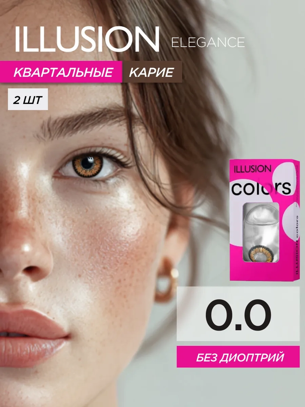 Трехмесячные цветные контактные линзы ILLUSION Colors Elegance (уп. 2 линзы)