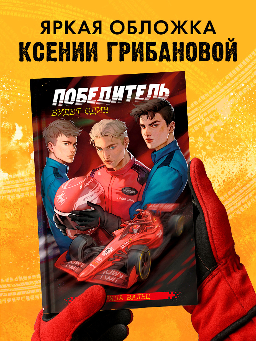 Победитель будет один