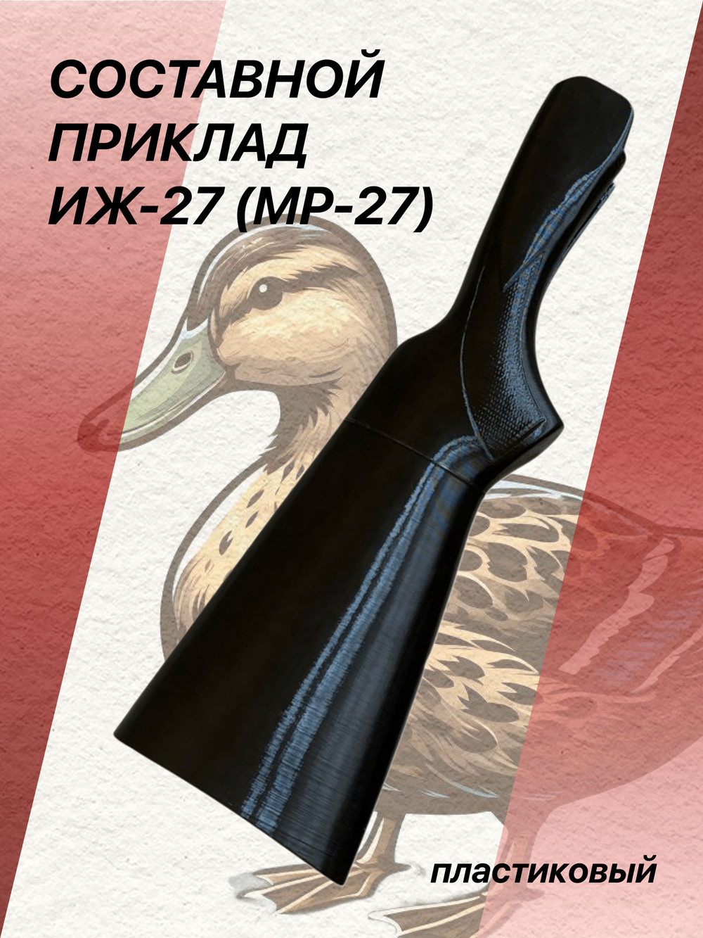 Составной пластиковый приклад ИЖ-27 (МР-27)