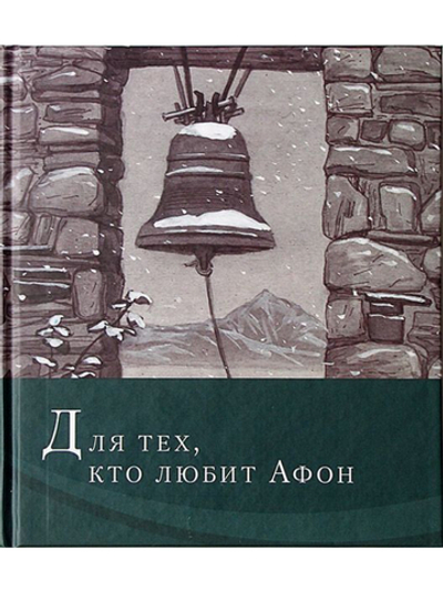 Иеромонах Симон "Для тех, кто любит Афон: стихи разных лет"