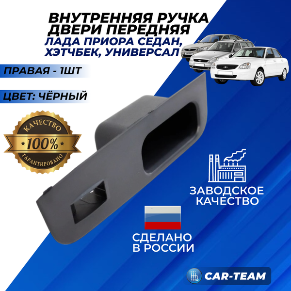 Ручка обивки передней двери на Лада Приора 1, правая