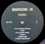 Воскресение - СВ / Радуюсь (1982-1983) (LP)