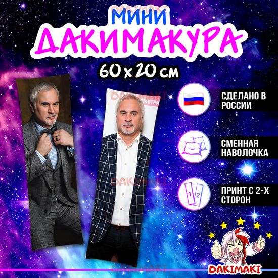 Мини дакимакура Валерий Меладзе арт. M1126, 60х20 см