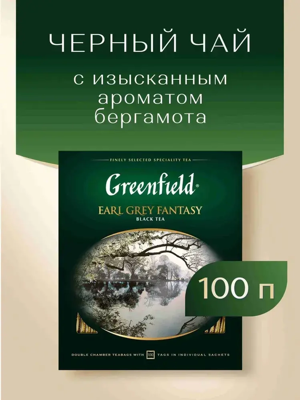 Чай в пакетиках чёрный Greenfield Earl Grey Fantasy, 100 шт