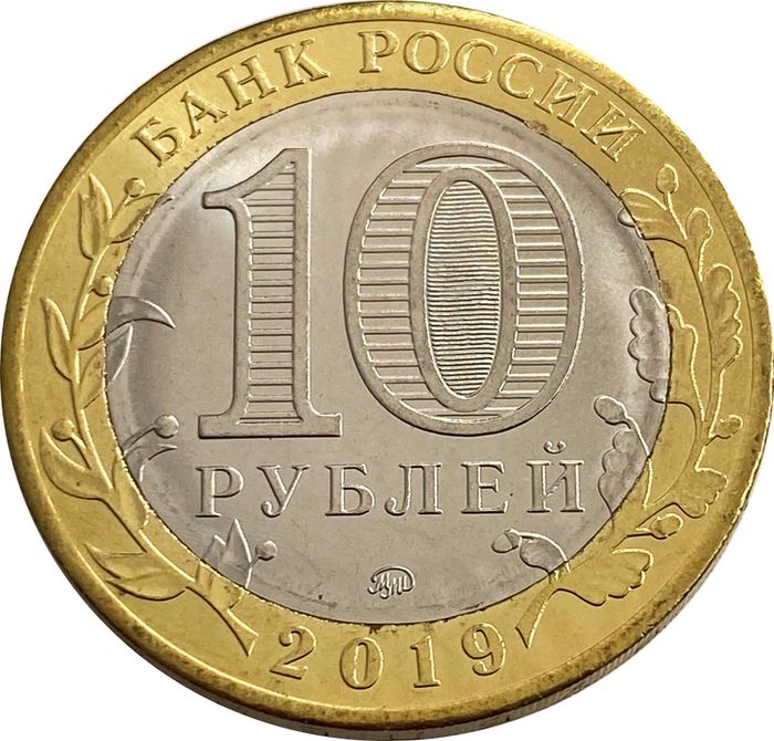 10 рублей 2019 Клин (Древние города России) AU-UNC