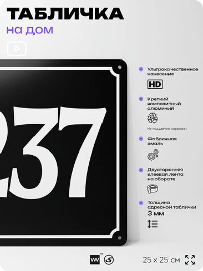 Адресная табличка с номером дома 237, на фасад и забор, черная, 25х25 см, Айдентика Технолоджи