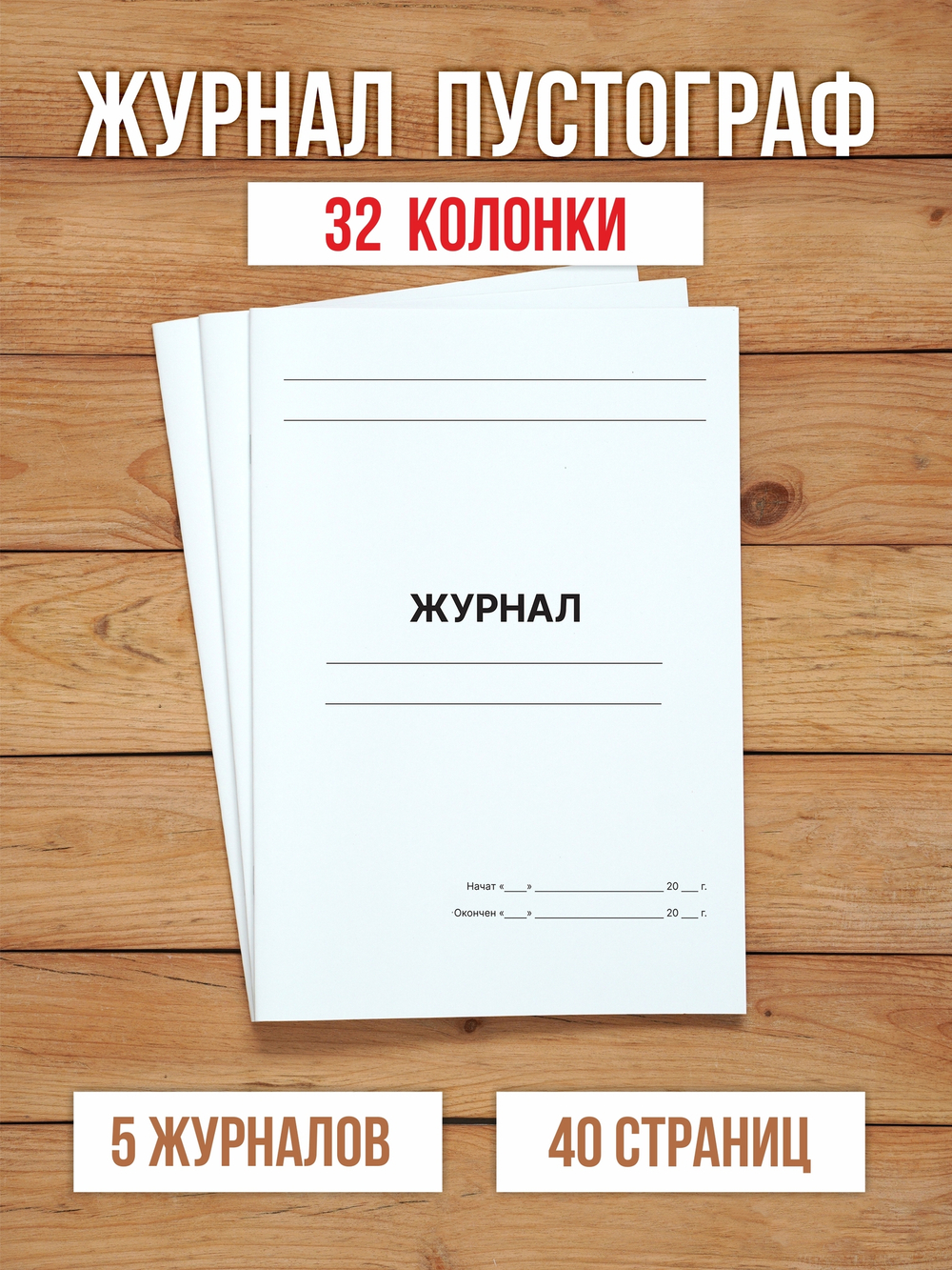 10 шт А4 Журнал пустографка на 32 колонки 40 страниц
