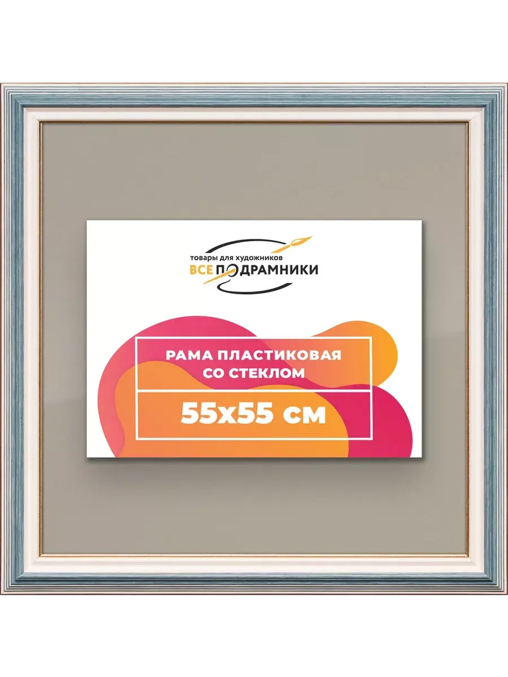 Рамка для постера и фотографий 55x55