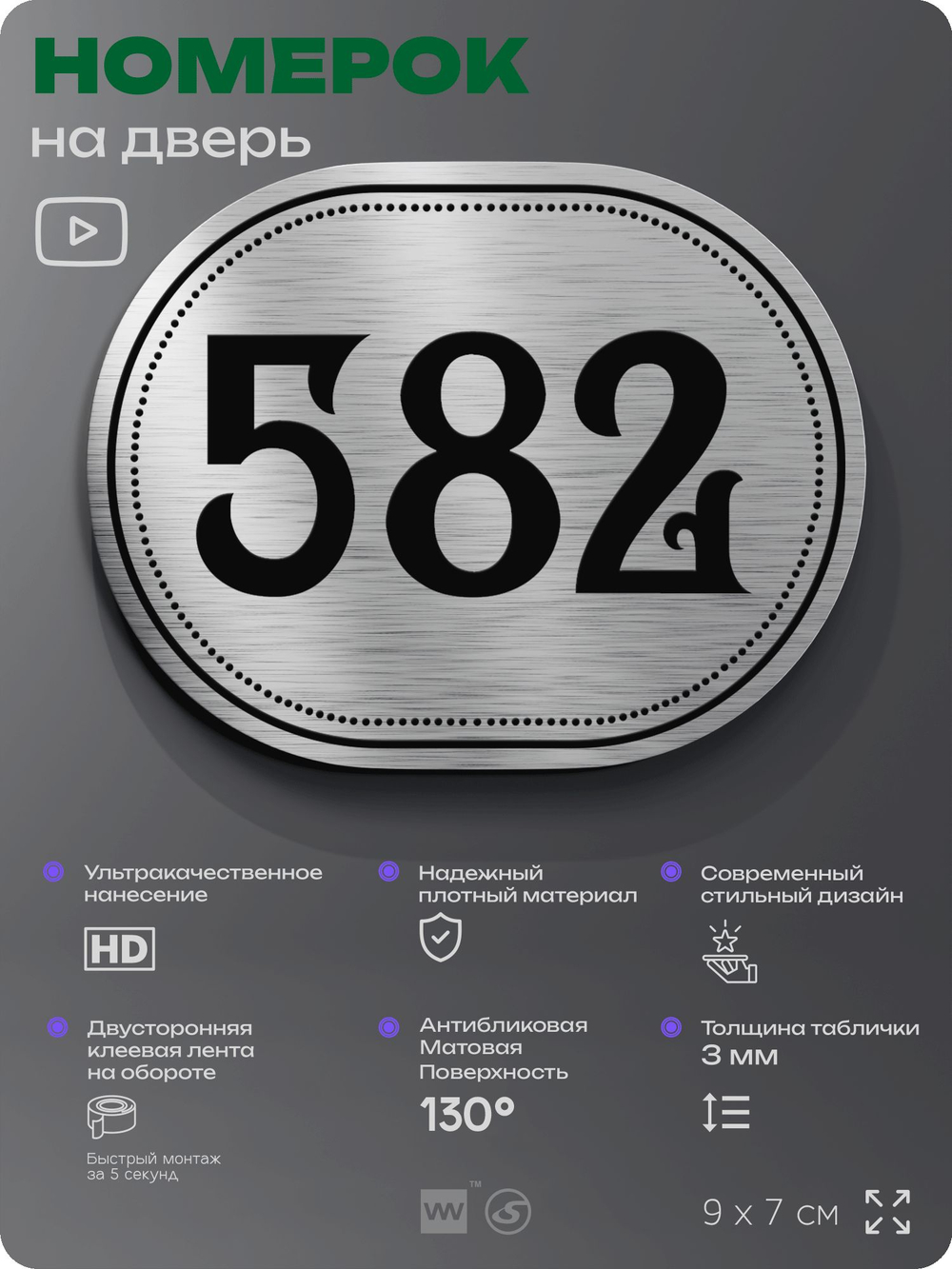 Номерок на дверь квартиры 582, для кабинета, офиса, шильдик 9 х 7 см, серебристый, Айдентика Технолоджи
