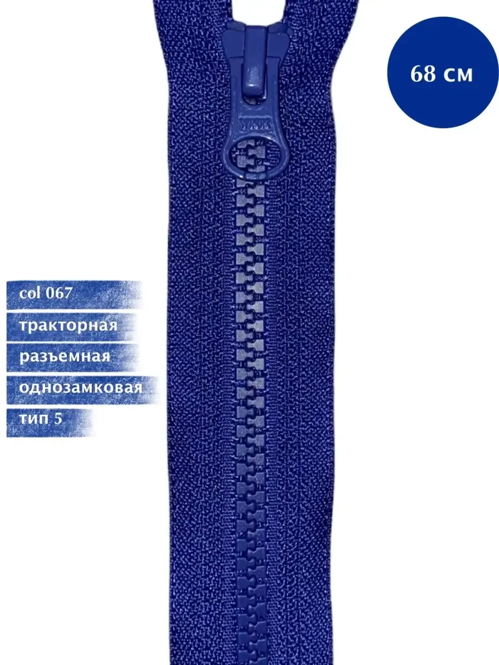 Молния YKK тракторная 5 тип однозамковая разъемная синяя