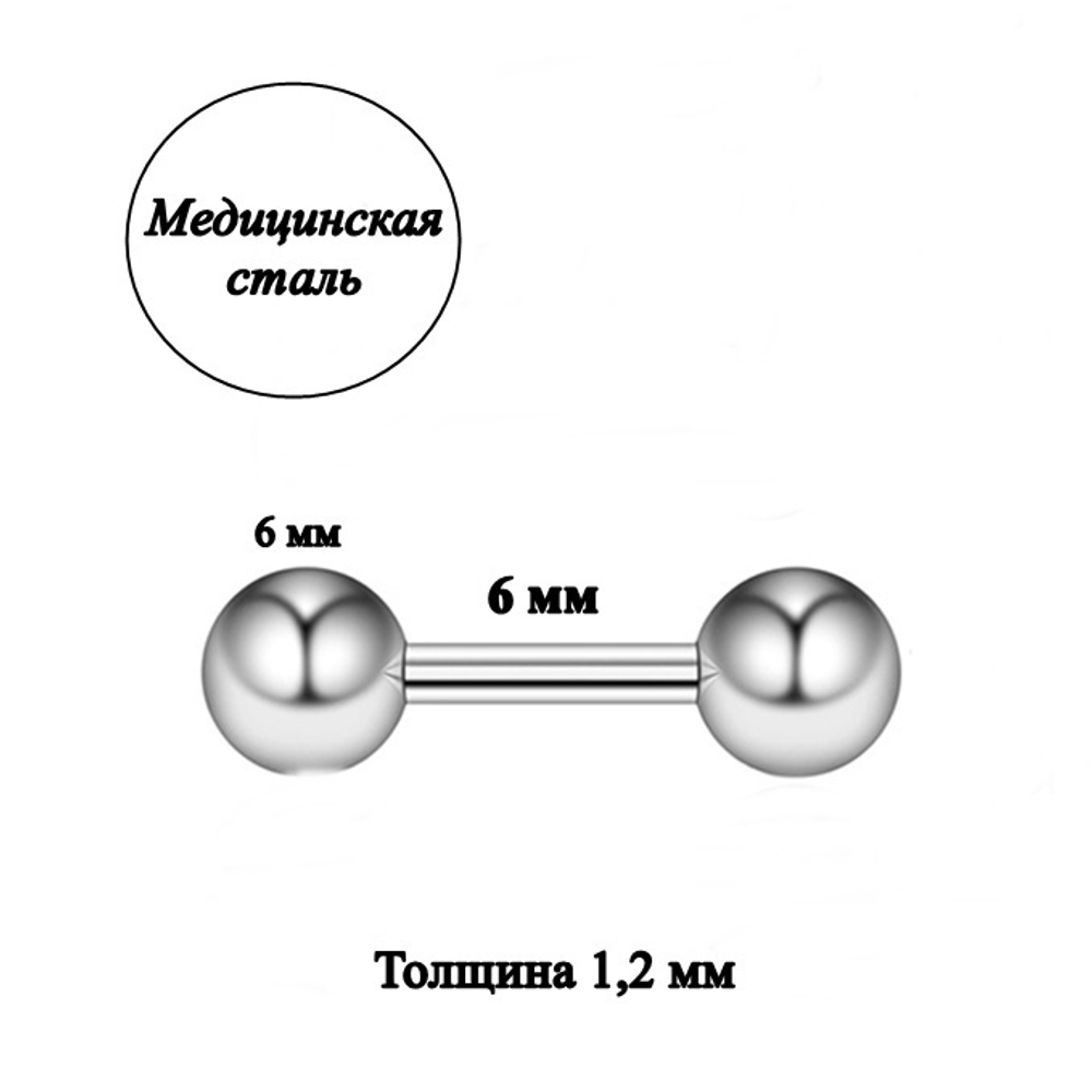 Штанга длина 6 мм с шариками 6 мм для пирсинга. Медицинская сталь.