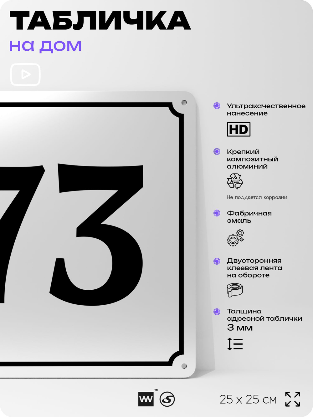 Адресная табличка с номером дома 73, на фасад и забор, белая, Айдентика Технолоджи