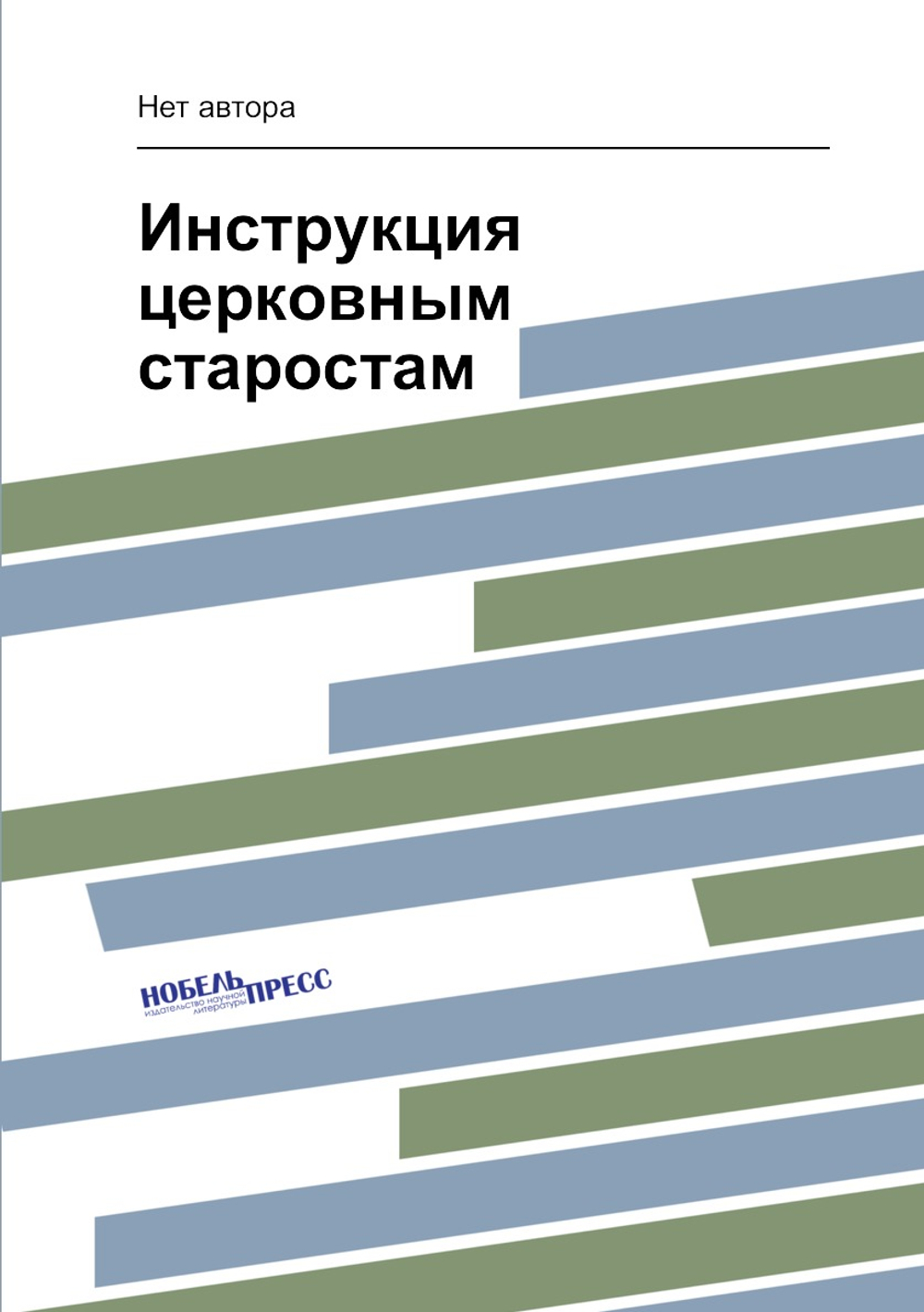 Инструкция церковным старостам | Нет автора