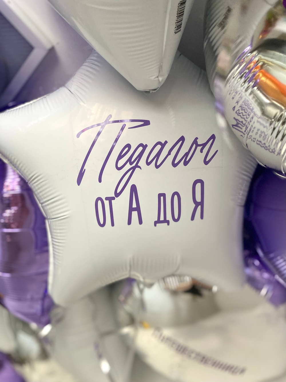 Воздушные шары звезды/круги с индивидуальными надписями №3504