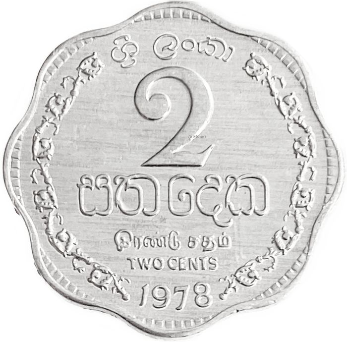 2 цента 1978 Шри-Ланка