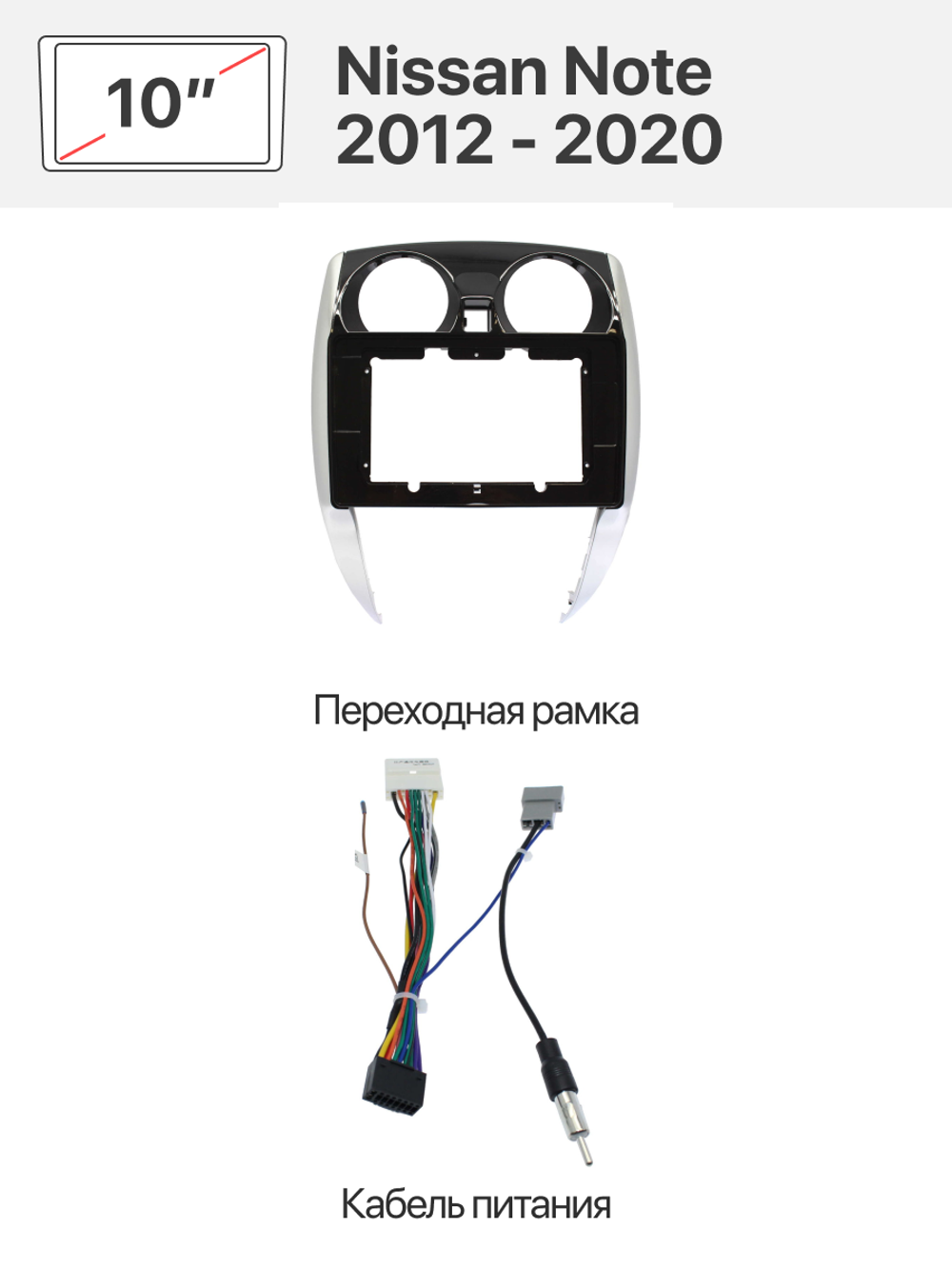 Переходная рамка 10" и комплект проводов для Nissan Note 2012 - 2020 без штатной камеры