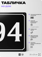 Адресная табличка с номером дома 94, на фасад и забор, черная, 25х25 см, Айдентика Технолоджи