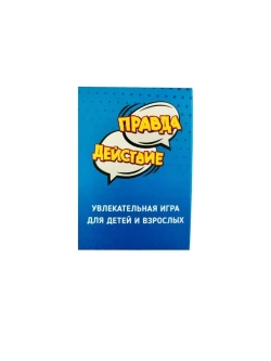 "Правда действие" игра настольная игра