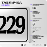 Адресная табличка с номером дома 229, на фасад и забор, белая, Айдентика Технолоджи