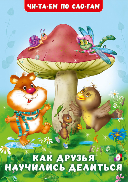 Книга УЧИМСЯ ЧИТАТЬ Как друзья научились делиться (32128)