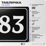 Адресная табличка с номером дома 83, на фасад и забор, черная, 25х25 см, Айдентика Технолоджи