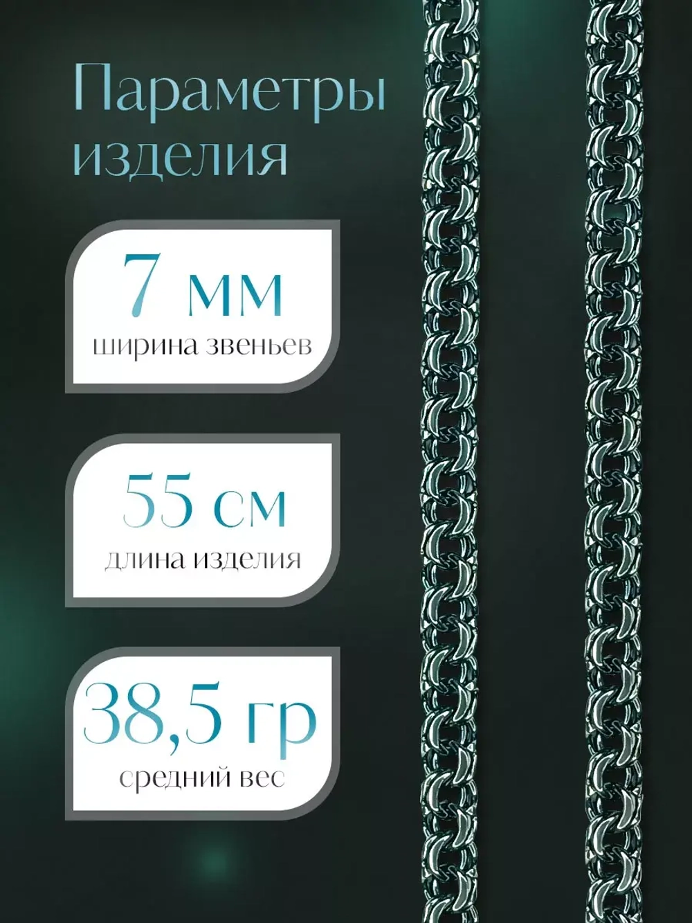 Цепочка Бисмарк серебряная черненая, ширина 7 мм