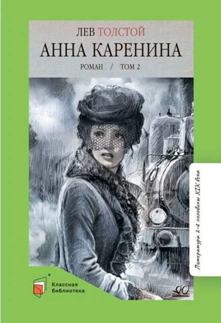 Анна Каренина. 2 Тома с иллюстрациями