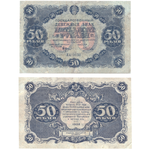50 рублей 1922
