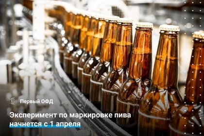 Эксперимент по маркировке пива начнется с 1 апреля