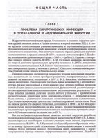 Хирургические инфекции груди и живота