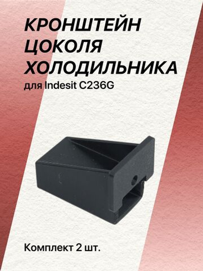 Кронштейн цоколя холодильника для Indesit C236G (c00857056) КОМПЛЕКТ (2 шт)