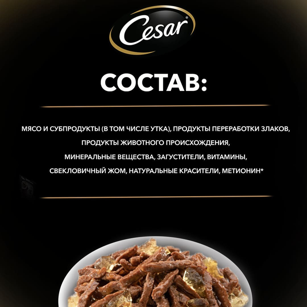 Жаркое с уткой, 85гр влажный корм для собак, Cesar