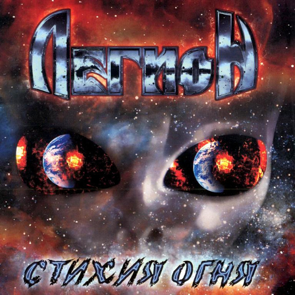 Легион / Стихия Огня (CD)