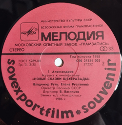 Винтажная виниловая пластинка LP Геннадий Александров Новые Сказки Шахерезады New Fairy Tales Of Sheherezade Sovexportfilm (СССР 1988)