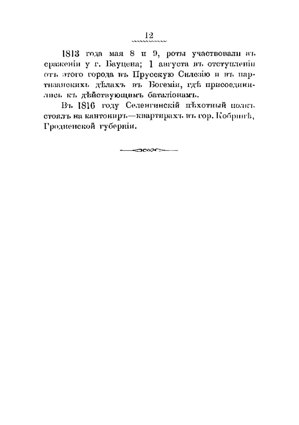 Материалы для истории 41-го пехотного Селенгинского полка. С 29 ноября 1796 по 29 ноября 1896 | С.И. Бонка