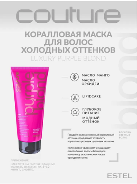 КОРАЛЛОВАЯ МАСКА LUXURY PURPLE BLOND