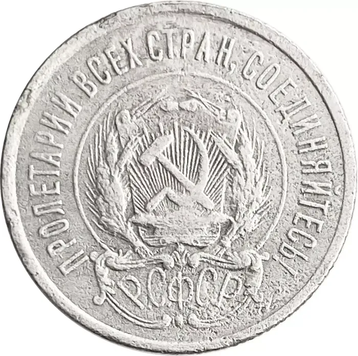 20 копеек 1923 VG