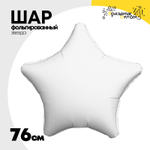Шар фольгированный Звезда 76 см (Белый)