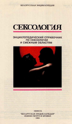 СЕКСОЛОГИЯ. Энциклопедический справочник, 1993