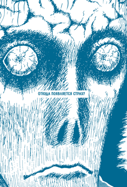 Книга Бездна ужаса. От "Томиэ" до "Спирали": жизнь и творчество великого мангаки